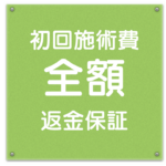 初回施術費返金保証