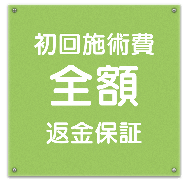 返金保証制度について