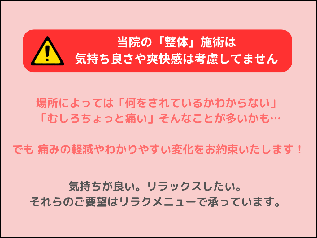 幡ヶ谷の整体竹林堂整体院における整体施術の注意点。
気持ちがいい。爽快感がある。そういった点は整体では考慮していません。
痛みの軽減や可動域の変化はお約束いたします。