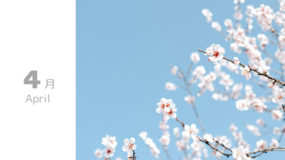 4月のおしらせ